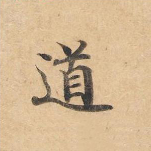 道